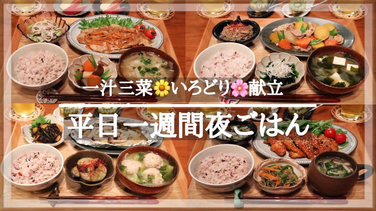 一週間献立 4 平日5日間の 茶色い食卓 解消 夕飯献立 毎日のご飯作り 料理動画 Youtube