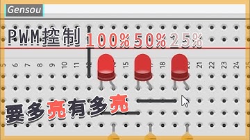 [Arduino 教學課程] 什麼！用pwm就能控制LED亮度？那個像是蚯蚓符號的東西原來有其他用意？來實作看看呼吸燈ㄅ|| analogWrite ||從零開始學Arduino #11