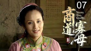 【超好看民国剧】商道寡母 07 | 赌鬼丈夫输光家产抛妻弃子，坚强女人独自撑起门第，从卖女儿到重振家业的逆袭传奇！