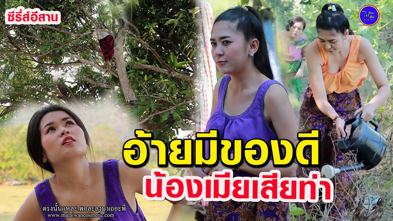 มีของดีกะบ่บอก -น้องเมียเสียท่า (ซีรี่ส์อีสาน) ไทเดอะซีรี่ส์ by Starsky