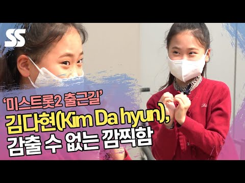 &amp;#39;미스트롯2&amp;#39; 김다현(Kim Da hyun), 감출 수 없는 깜찍함 (&amp;#39;아는형님&amp;#39; 출근길)