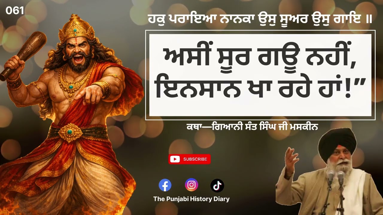 ਅਸੀਂ ਸੂਰ ਗਊ ਨਹੀਂ, ਇਨਸਾਨ ਖਾ ਰਹੇ ਹਾਂ!”Katha—ਗਿਆਨੀ ਸੰਤ ਸਿੰਘ ਜੀ ਮਸਕੀਨ