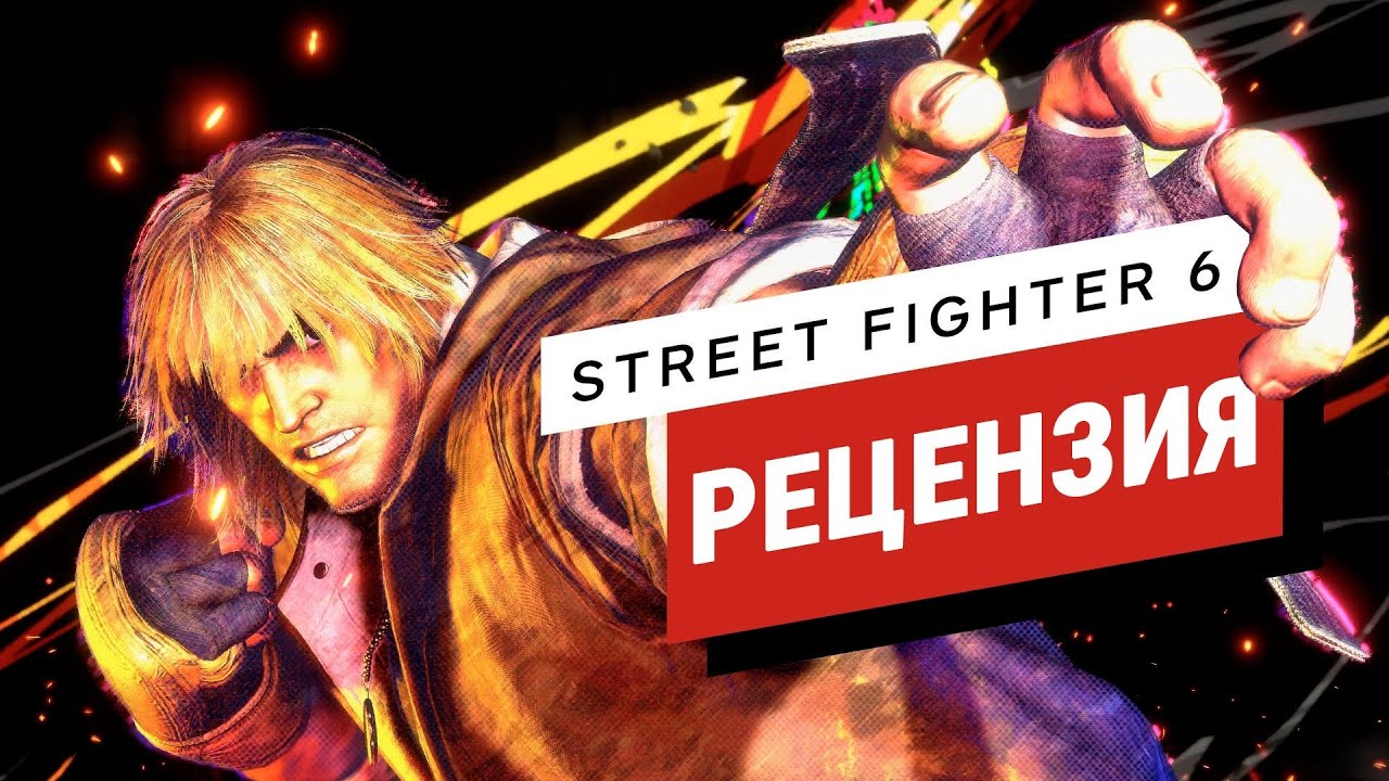 Обзор Street Fighter 6 (IGN). Перевод: Genickus - YouTube