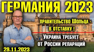 Германия 2023/Правительство Шольца – в отставку!/Украина требует от России репараций/6 ошибок Шольца