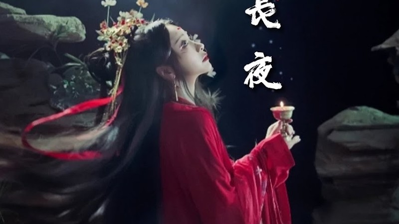 執素兮《長夜》「全世界沒誰會不捨 只我將你記得...」 [Chinoiserie] ♫ 古風熱門♫動態歌詞