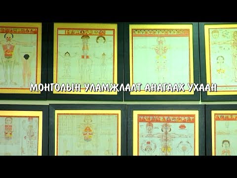 Эх өв: Монголын уламжлалт анагаах ухаан