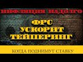 Инфляция надолго l ФРС ускорит тейперинг l Когда повысят ставку l прогноз рынка