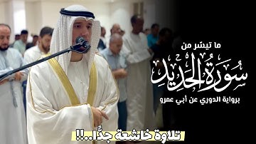 رواية الدوري عن أبي عمرو | عشائيّة من سورة الحديد Surah Al-Hadid || بصوت الشيخ عبد العزيز شوكري