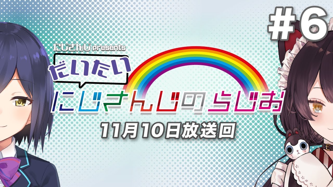 【文化放送超!A&G＋】にじさんじpresentsだいたいにじさんじのらじお【#6】