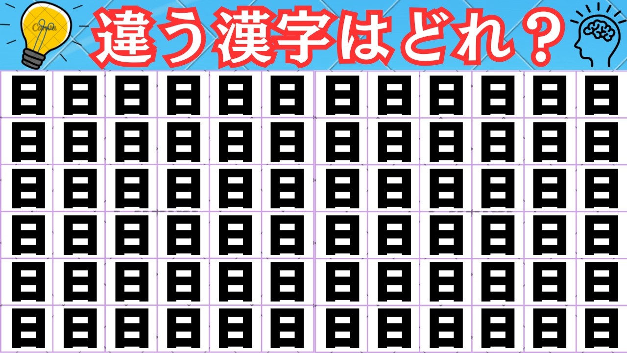 【5秒で分かったら天才！】漢字間違え探し💡1つだけ違う漢字を探してみて！ 【脳トレ】
