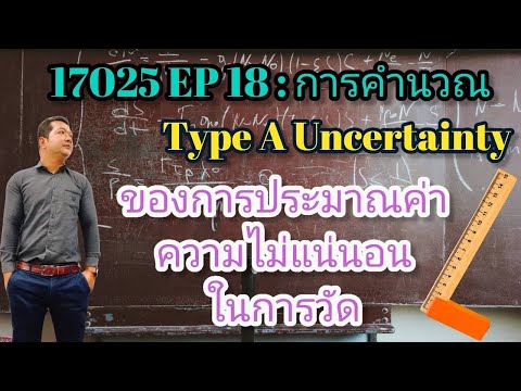 วีดีโอ: คุณคำนวณความไม่แน่นอนของการทดลองอย่างไร