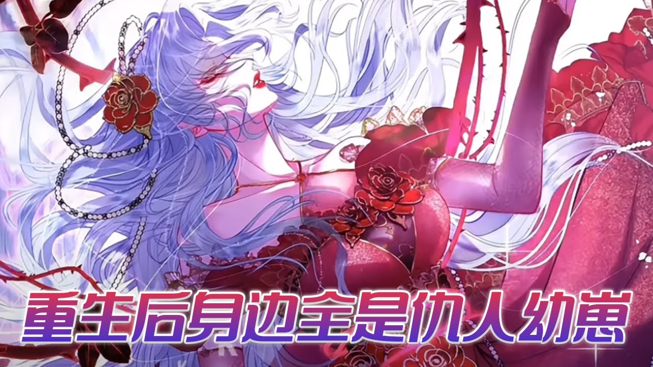 【最新更新】🔔🔔女帝重生后，发现前世仇人们成大佬，而她竟成了他们的白月光！——《重生后身边全是仇人幼崽》#漫画 #漫画解说 #元气动画