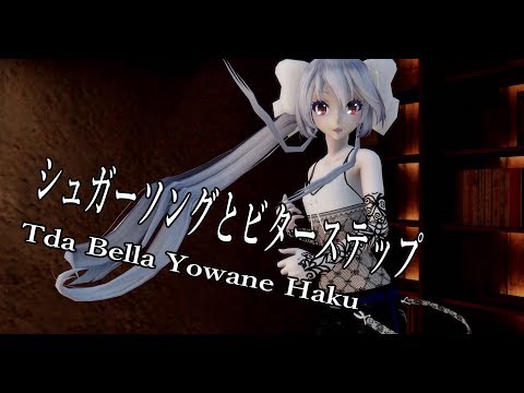 1086【MMD】シュガーソングとビターステップ【Tda Bella Yowane Haku】