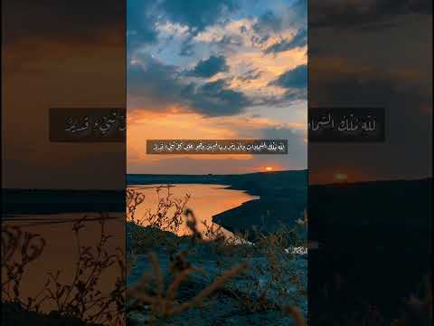 ل ل ه م ل ك الس م او ات و ال أ ر ض و م ا ف يه ن و ه و ع ل ى ك ل ش ي ء ق د ير