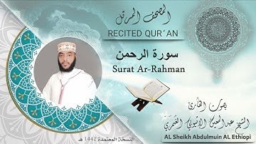 سورة - الرحمن -  القارئ عبدالمعين / surat Al Rahman - qarai #Abdulmui❤️-