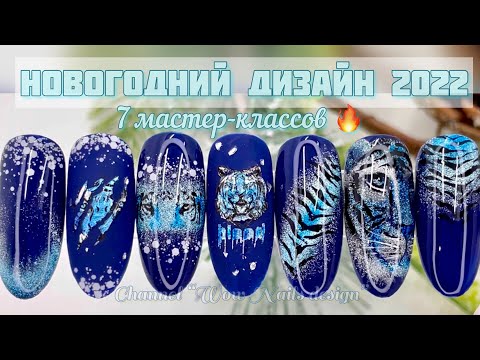 Video: Manicure con una tigre per il nuovo anno 2022