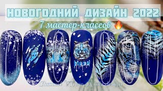 НОВОГОДНИЙ ДИЗАЙН НОГТЕЙ 2022 💣🔥🔥🔥/ СИНИЙ ТИГР #nailart