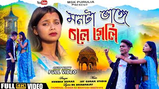 মনটা ভাঙ্গে চলে গেলি || Manta Vange Chole Geli || Singer Kundan Kumar || Purulia sad song 2024