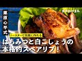 トースターで簡単本格スペアリブ！こしょうのスパイシーさが最高！ | 【男子レシピ】栗原心平