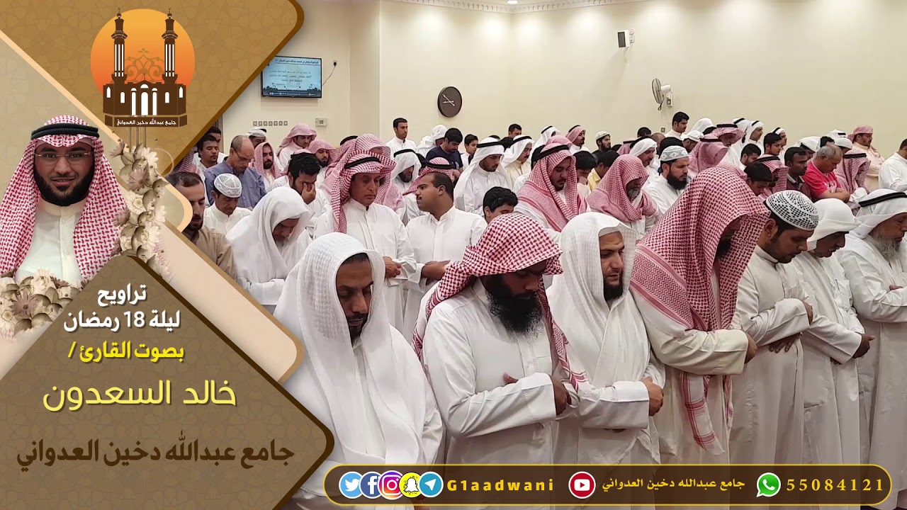 تراويح ليلة 18 رمضان بصوت القارئ / خالد السعدون | جامع عبدالله دخين العدواني