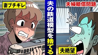 【鬼嫁】夫の鉄道模型を勝手に50万で売る…配偶者は窃盗罪免除。【法律漫画】