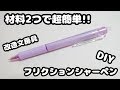 【簡単DIY!!】アイテム2つでフリクションシャーペンの作り方紹介♪【改造文房具・無印良品】