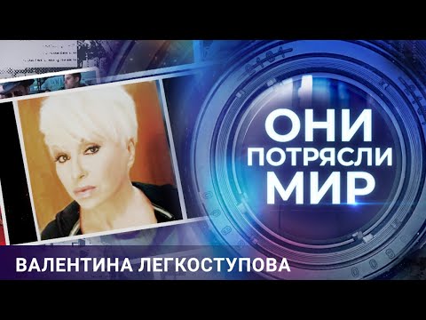 Они Потрясли Мир | Валентина Легкоступова | Лебединая Песня