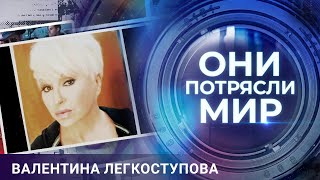 видео: Они потрясли мир | Валентина Легкоступова | Лебединая песня картинка: Они потрясли мир | Валентина Легкоступова | Лебединая песня