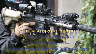 (BB에어소프트게임) 익산서바이벌게임장 소개영상 screenshot 2