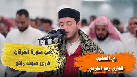تحبير رائع من سورة الفرقان لقارئ صوته رائع ويصلي خلفه القارئ رعد الكردي