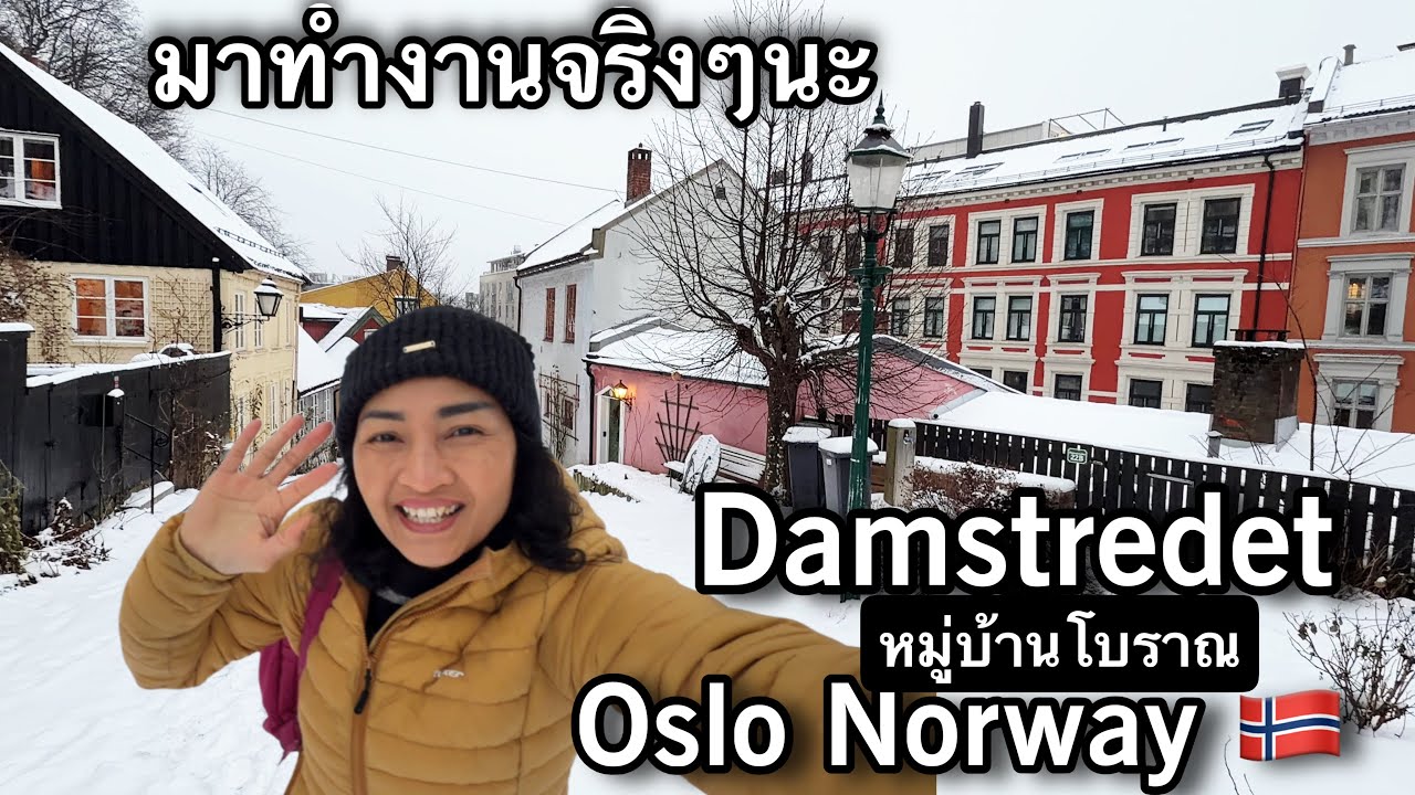 Ep.45/ 2026 ความสุขที่ได้ทำงานในเมืองหลวงนอร์เวย์ 🇳🇴 พาแวะไปชมหมู่บ้านโบราณและความเป็นอยู่ของผู้คน