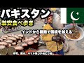 【パキスタン】インドから国境を超えてラーホールへ/ 安くて変わった食べ物が多い/ ガンダーラを調べるのに良いラホール博物館/ 人は底なしの優しさ、奢ってくれるし車に乗せてくれる