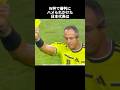 W杯で審判にハメられかけた日本代表 #サッカー #サッカー日本代表 #ワールドカップ