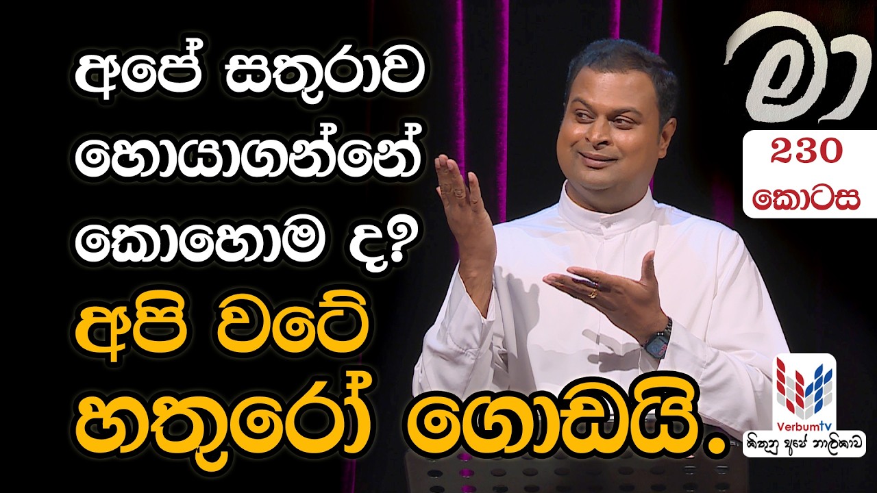 MAA  | 230 | අපේ සතුරාව හොයාගන්නේ කොහොම ද? අපි වටේ හතුරෝ ගොඩයි.