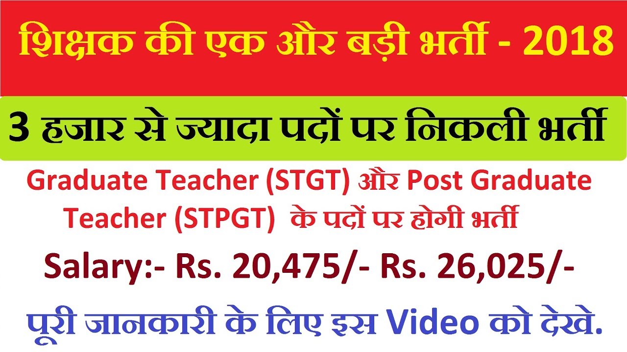 शिक्षक भर्ती 2018 || TRB Tripura Recruitment 2018 – Apply Online for 3611 STGT & STPGT Posts