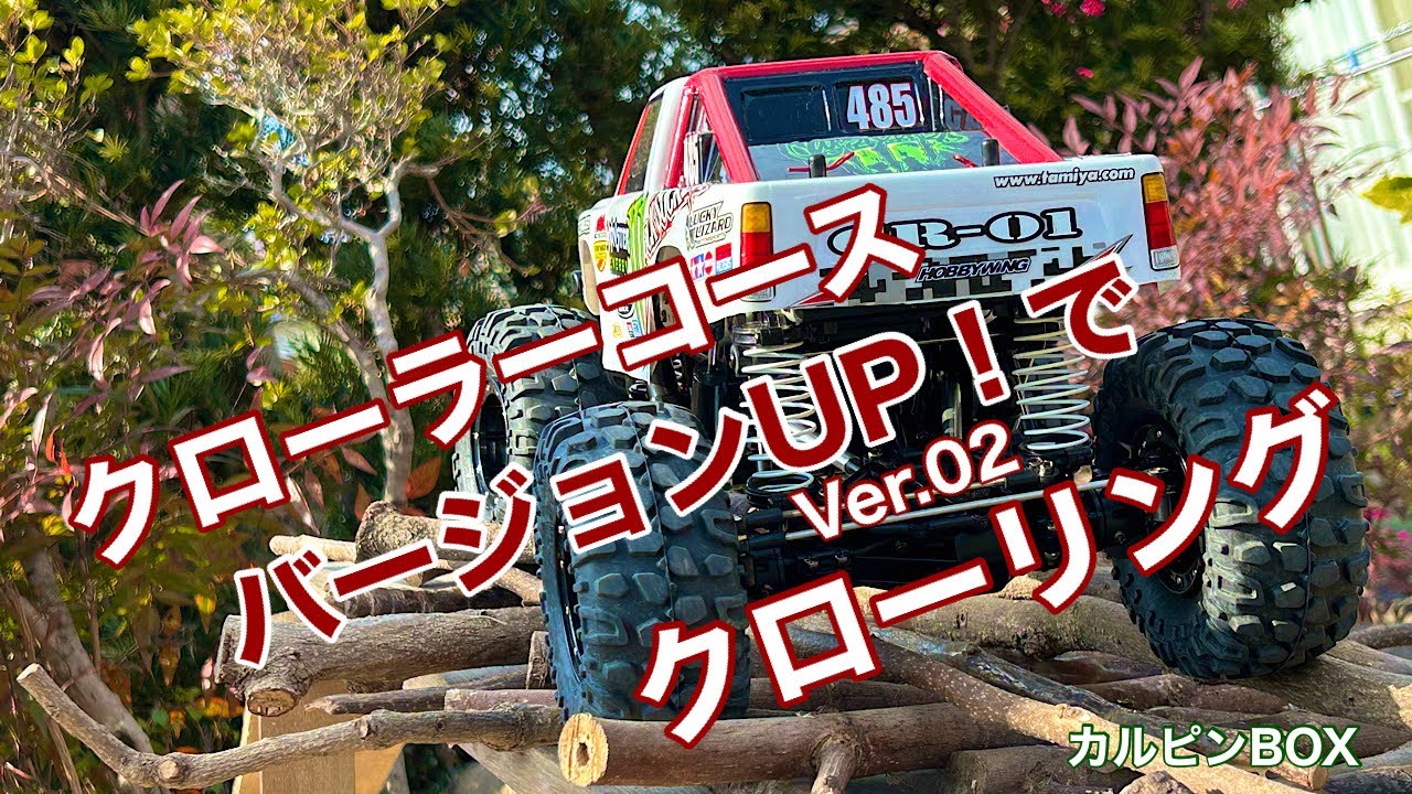 自作RCクローラーコースをバージョンUPしてタミヤCR-01ロックソッカーを走行させてみましたよ。また、動画最後に次回予告動画を入れています。CR-01をより楽しみたいと自己満足な工作内容です♪