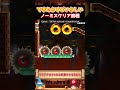 【腕試し】クリアしたら制作者がすごいって言ってくれるコース【ゆっくり実況×スーパーマリオメーカー2】 #shorts