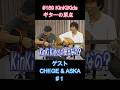 #189 KinKiKids ギターの原点‼ゲスト #CHAGE & ASKA 1 #ギター #堂本光一 #堂本剛 #吉田拓郎