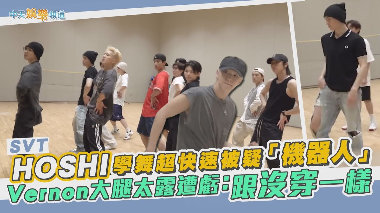 【撩星聞】SVT HOSHI學舞超快速被疑「機器人」  Vernon大腿太露遭虧：跟沒穿一樣XD