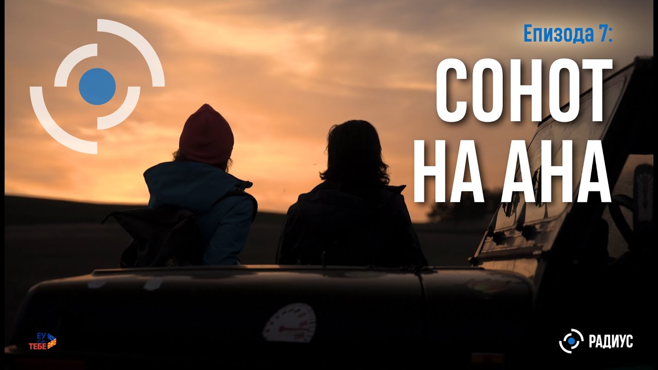 Радиус | Епизода 07 – СОНОТ НА АНА / Radius | Epizodi 07 – ËNDRRA E ANËS