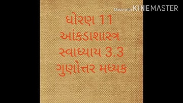 ધોરણ 11 આંકડાશાસ્ત્ર સ્વાધ્યાય 3.3 દાખલા નંબર 1,2,3