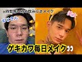 【メンズメイク】時間ない時の飲み行きゲキカワ毎日メイク！！