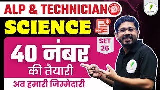 ALP & Technician Grade 3 | Science Episode 26 | 40 Number पक्के 🔥🔥