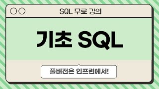 SQL 기초 Ⅰ. 오리엔테이션 | 데이터 분석을 위한 SQL 무료 강의