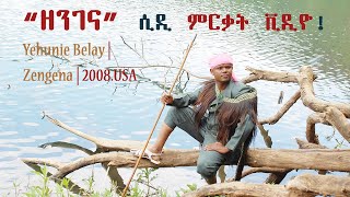 Yehunie Belay | ዘንገና | Zengena CD Release Party Video | 2008 #Zengena #TilahunGesesse #MehamudAhmed