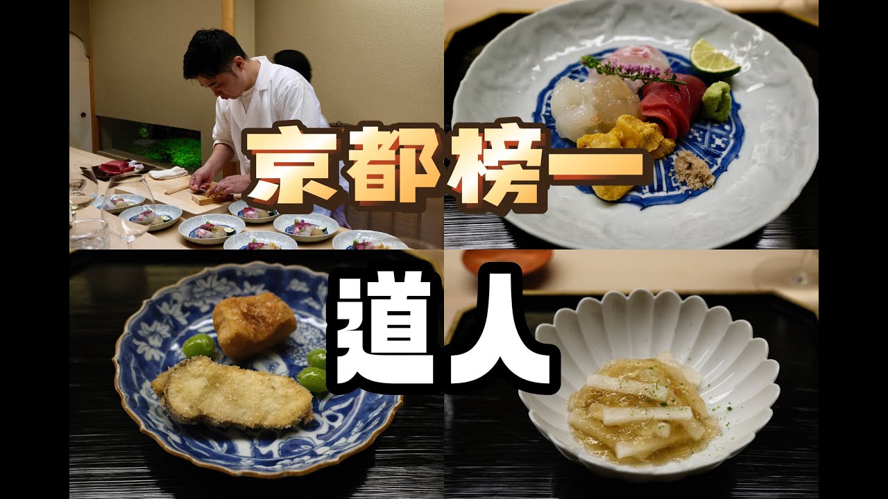 京都美食 | 京都料理 | 京料理的尽头：是道人