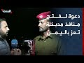 قائد نقطة المنفذ الشرقي في تعز مدينة تعز بحاجة لفتح كل المنافذ التي تربطها بالمحافظات الأخرى