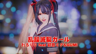 【4K MMD DOM】MarieRoseで乱躁滅裂ガール れるりり様 feat 初音ミク&GUMI  Disturb 踊り：ももてぃんこ様　モーション：やまと様