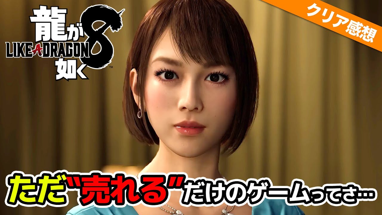 【龍が如く８】クリア後の本音。ただ売れるだけのゲームに魅力は感じない。【Like a Dragon: Infinite Wealth】※ネタバレ注意