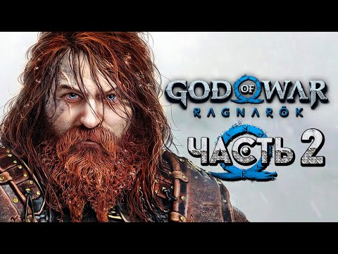 God of War: Ragnarok [Рагнарёк] ➤ Прохождение [4K] — Часть 2: Битва Кратоса и Тора